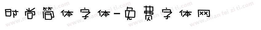 时尚简体字体字体转换