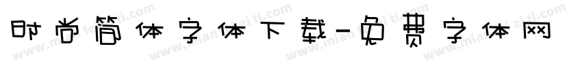 时尚简体字体下载字体转换