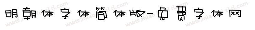 明朝体字体简体版字体转换
