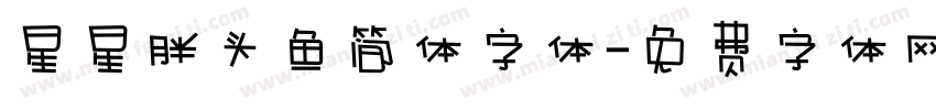 星星胖头鱼简体字体字体转换
