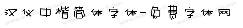 汉仪中楷简体字体字体转换