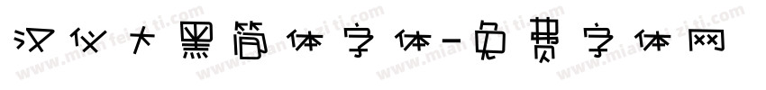 汉仪大黑简体字体字体转换