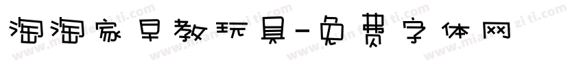 淘淘家早教玩具字体转换