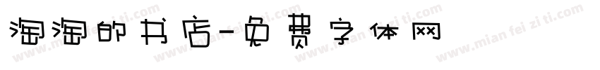 淘淘的书店字体转换