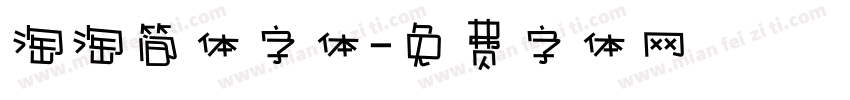 淘淘简体字体字体转换