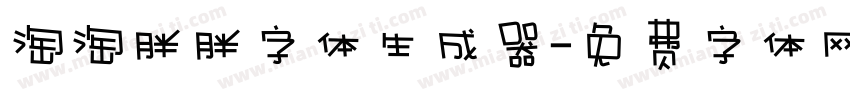淘淘胖胖字体生成器字体转换
