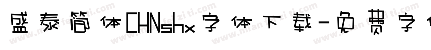 盛泰简体CHNshx字体下载字体转换