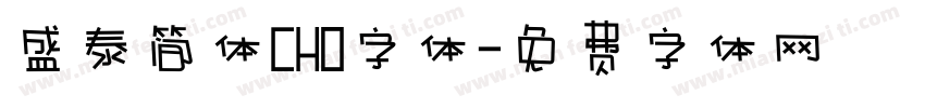 盛泰简体CHO字体字体转换