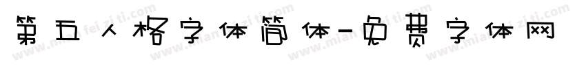 第五人格字体简体字体转换