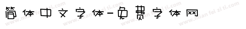 简体中文字体字体转换