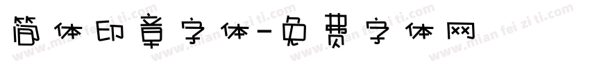 简体印章字体字体转换