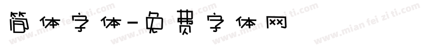 简体字体字体转换