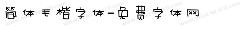 简体毛楷字体字体转换