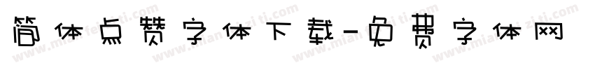 简体点赞字体下载字体转换