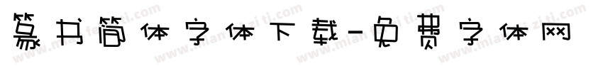 篆书简体字体下载字体转换