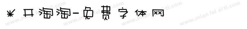 米开淘淘字体转换