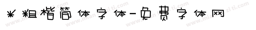 米粗楷简体字体字体转换