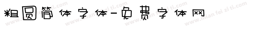 粗圆简体字体字体转换