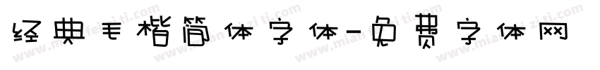 经典毛楷简体字体字体转换