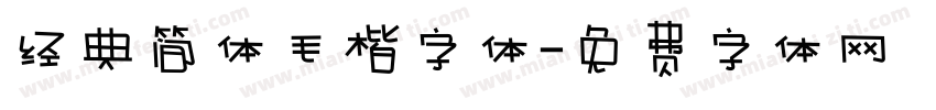 经典简体毛楷字体字体转换