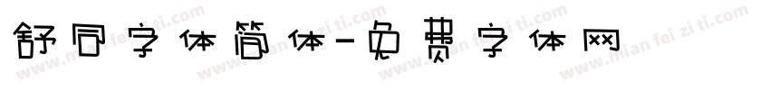 舒同字体简体字体转换