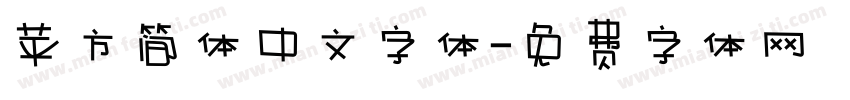 苹方简体中文字体字体转换