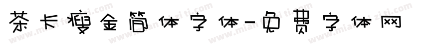 茶卡瘦金简体字体字体转换
