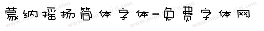 蒙纳摇扬简体字体字体转换