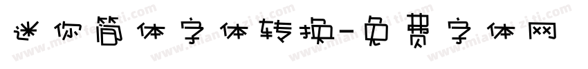 迷你简体字体转换字体转换