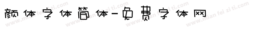 颜体字体简体字体转换