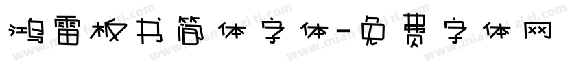 鸿雷板书简体字体字体转换