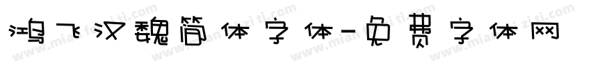 鸿飞汉魏简体字体字体转换