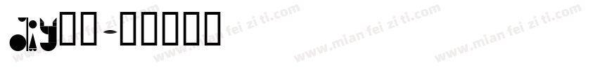 DIY字库字体转换