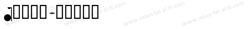 Diy自助字体转换