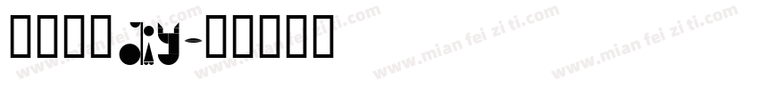 冰皮月饼DIY字体转换