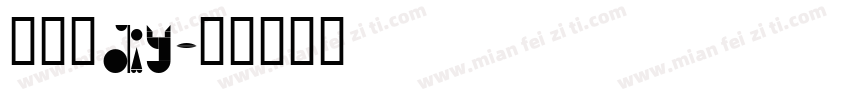奶油胶DIY字体转换