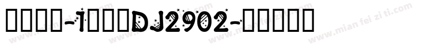 力佳考场-1号车黑DJ2902字体转换