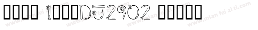 力佳考场-1号车黑DJ2902字体转换