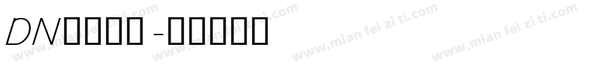 DN开业大吉字体转换