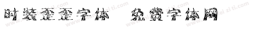 时装歪歪字体字体转换