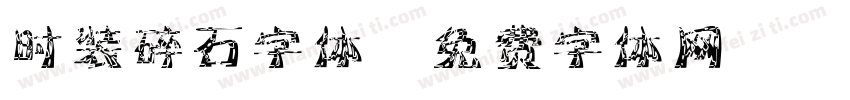 时装碎石字体字体转换