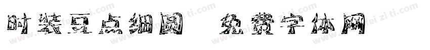 时装豆点细圆字体转换