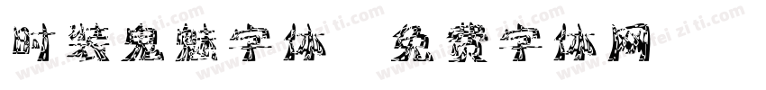 时装鬼魅字体字体转换