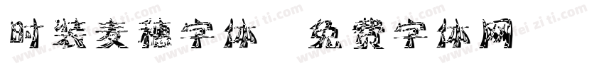 时装麦穗字体字体转换
