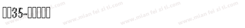 龙魂35字体转换