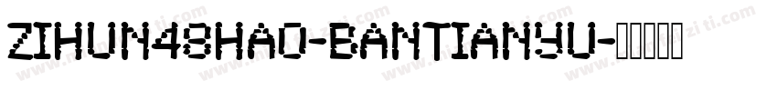 zihun48hao-bantianyu字体转换