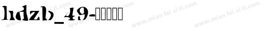 hdzb_49字体转换