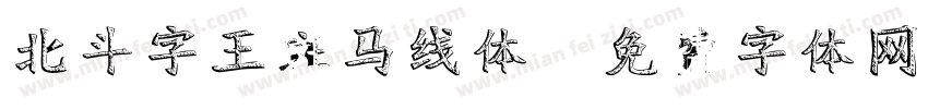 北斗字王斑马线体字体转换