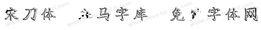宋刀体-斑马字库字体转换