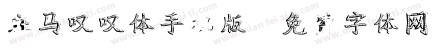 斑马叹叹体手机版字体转换